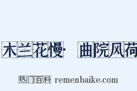 木兰花慢·曲院风荷是什么意思的图片